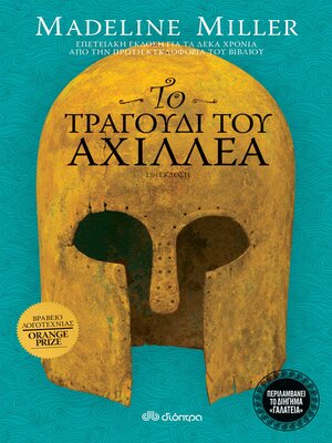 cover image of Το τραγούδι του Αχιλλέα--επετειακή έκδοση